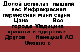 Долой целюлит, лишний вес Инфракрасная переносная мини-сауна › Цена ­ 14 500 - Все города Медицина, красота и здоровье » Другое   . Ненецкий АО,Оксино с.